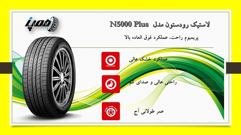 لاستیک رودستون مدل N5000 Plus